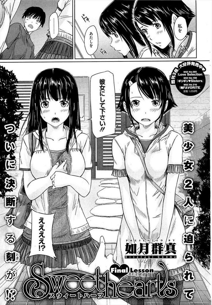 【エロ漫画】美少女JK二人が休日に家に押し掛け告白された男子は選べず二股を受け入れる彼女達と３P中出しSEX！