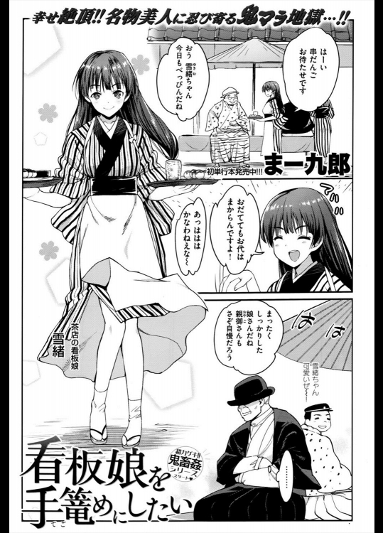 【エロ漫画】他界した父の借金でゴロツキに凌辱される茶店の看板娘！生娘の秘所を巨根で貫かれ処女膜どころか子宮口まで到達！【まー九郎】