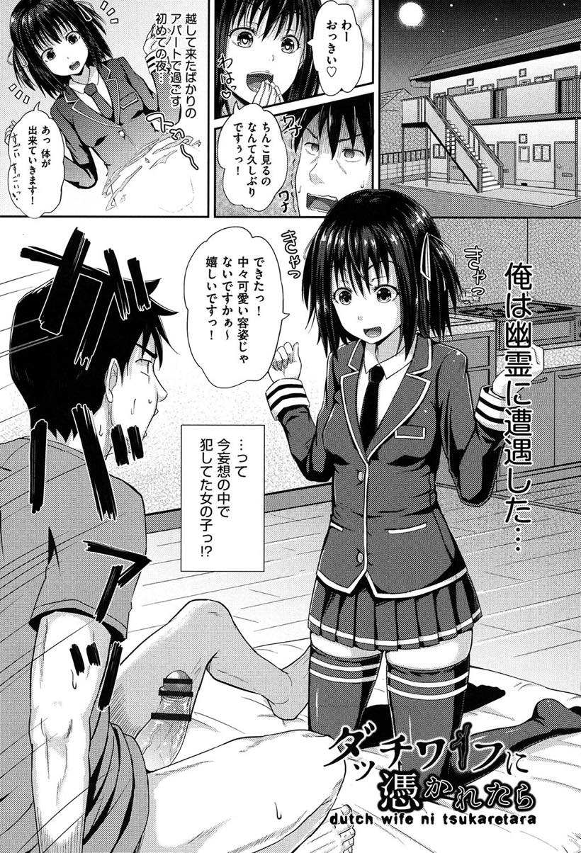 【幽霊エロ漫画】家主の妄想が具現化して突如現れたダッチワイフのお化けJK！成仏するために肉オナホに徹して子宮姦でアヘ顔絶頂！【ぽんこっちゃん】