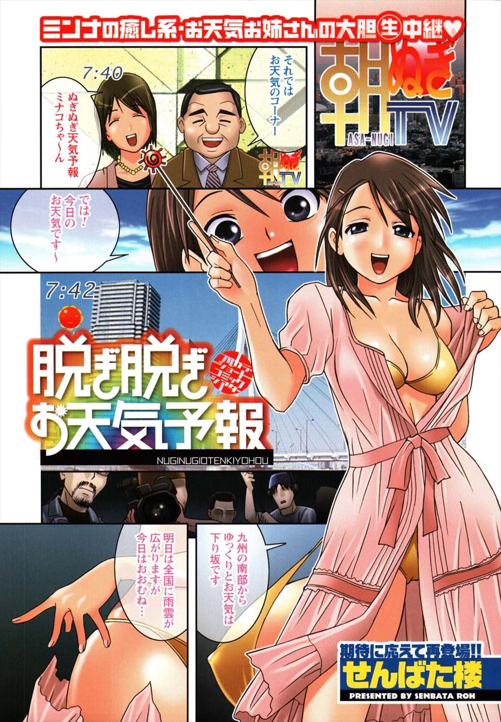 【エロ漫画】ストリップしながら天気予報する美人キャスター！脱ぐだけじゃ飽きられるとサプライズで襲われてハメ撮りを生放送！
