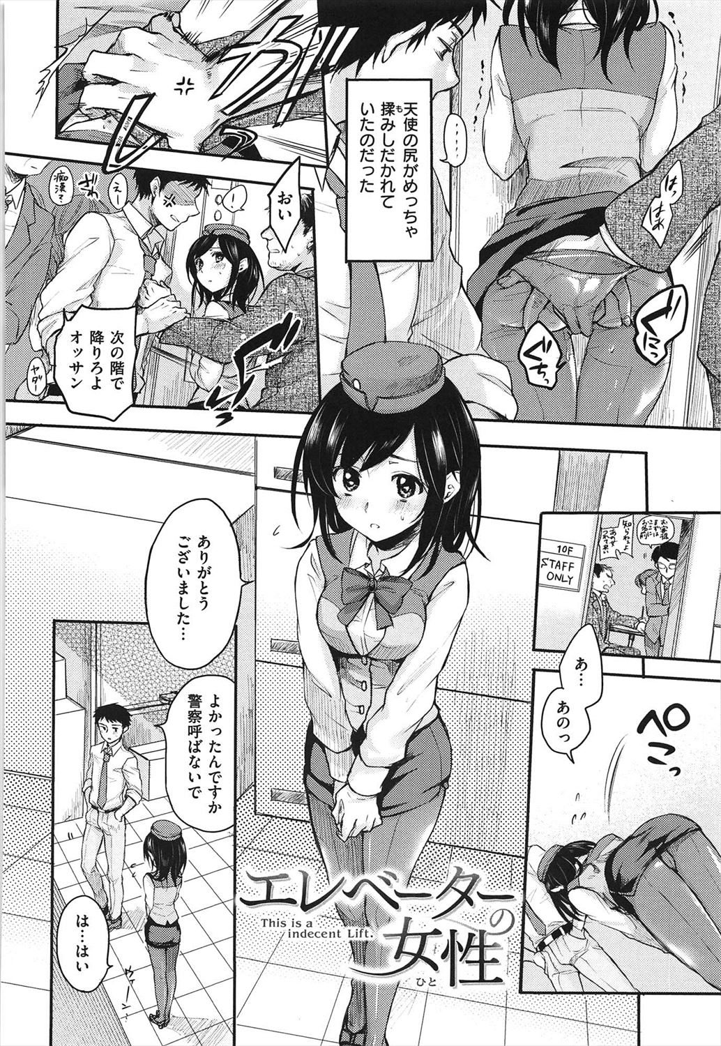 【エロ漫画】望んで痴漢されてるビッチなエレベーターガールを知らずに助けた男がイケなかった責任を取らされて人混み中生ハメ！【雛原えみ】