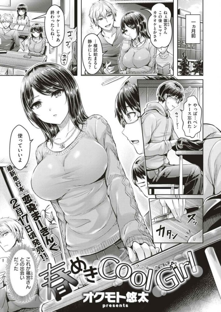 【人気エロ漫画】チャラ男に絡まれてる所を助けようとしてくれた冴えない予備校生から告白される巨乳娘がキスで応えて恋人SEX！【オクモト悠太】