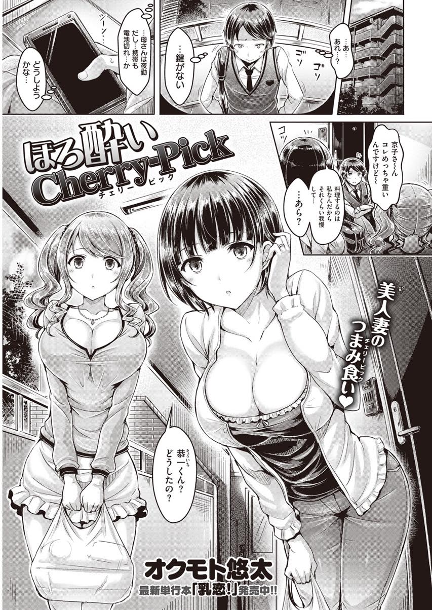 【人気エロ漫画】家に入れない近所の少年を自宅に連れ込む美人若妻二人組が酒に酔った勢いで童貞マラをつまみ食いして不倫乱交！【オクモト悠太】