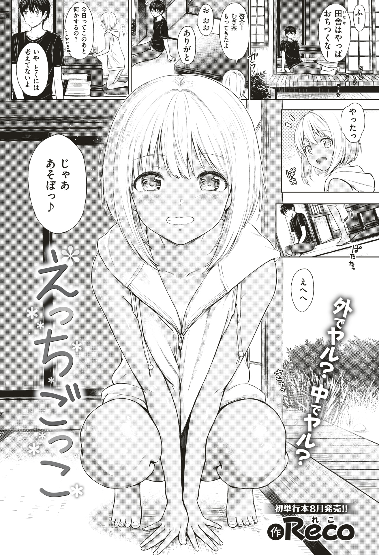 【エロ漫画】半年ぶりに再開した従兄とHごっこして遊ぶ褐色肌の美乳少女が可愛いと言われて嬉しくなり処女喪失のイチャラブH！【Reco】