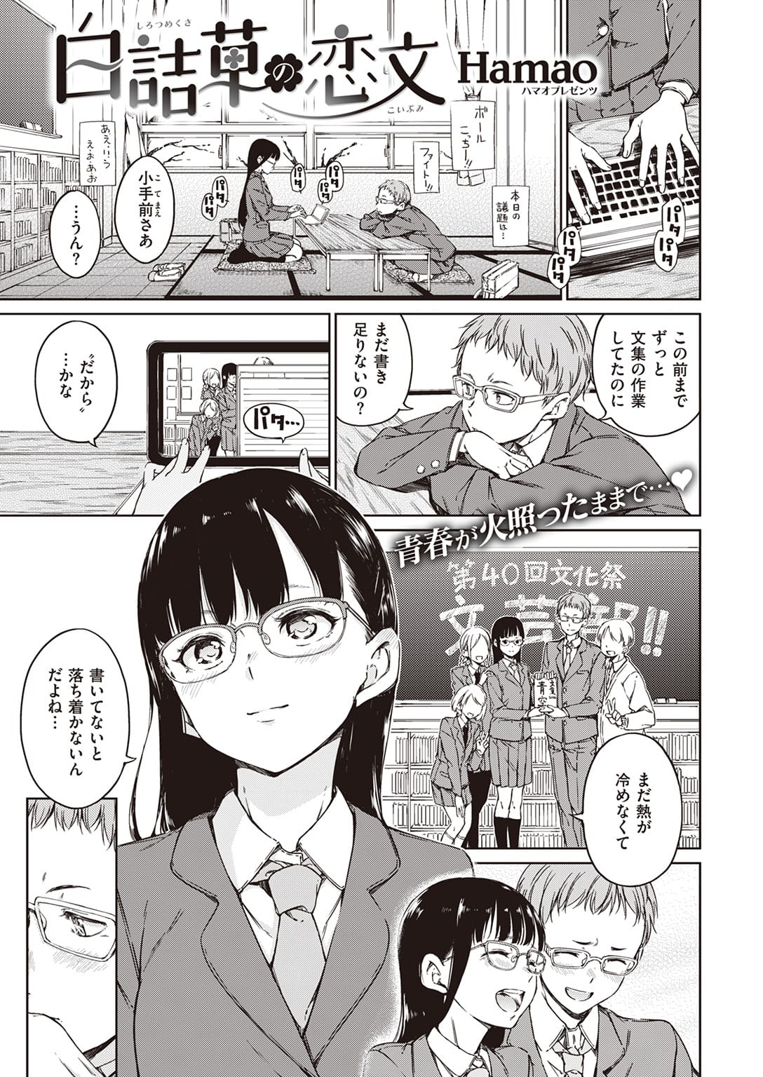 【純愛エロ漫画】同じ文芸部の男子から恋文を貰った真面目なメガネっ娘！期待してコンドームを用意してた彼と何度もラブエッチ！【Hamao】