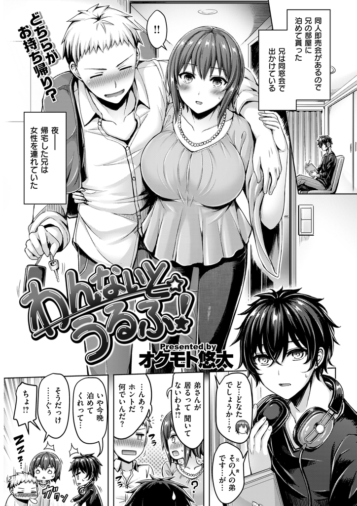 【エロ漫画】同窓会で再会しヤられる覚悟でお持ち帰りされた男に酔い潰れられる爆乳娘が偶然居合わせた彼の弟に押し倒されていちゃラブ初体験に発展！【オクモト悠太】