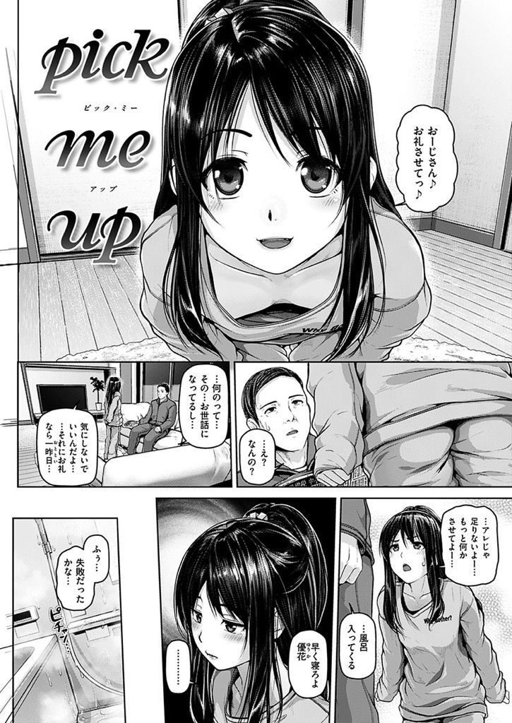 【エロ漫画】家に置いてくれたおじさんにお礼がしたい家出少女！風呂場に乱入してフェラでご奉仕し恋愛感情が芽生えた彼に幼い処女まんこを差し出す！【イノウエマキト】