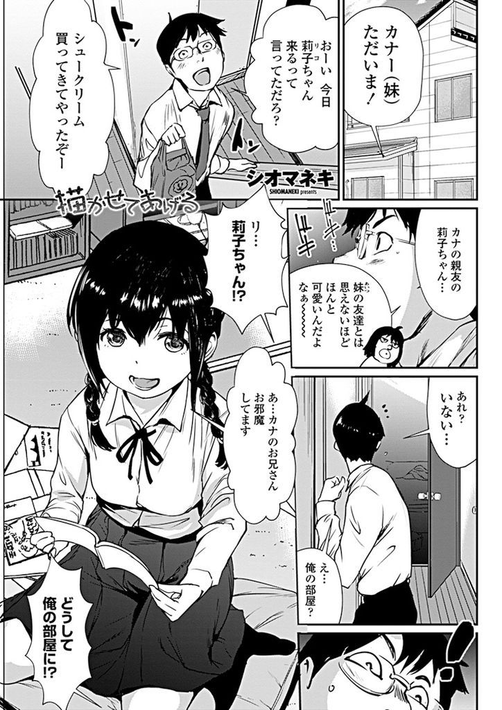【エロ漫画】親友のお兄さんの部屋で自分をモデルにしたエロ同人誌を見つけたおさげ髪JK！描くならちゃんと観察して欲しいと言ってM字開脚で開帳したトロマンを味見させてエロカワな中出しセックス！【シオマネキ】