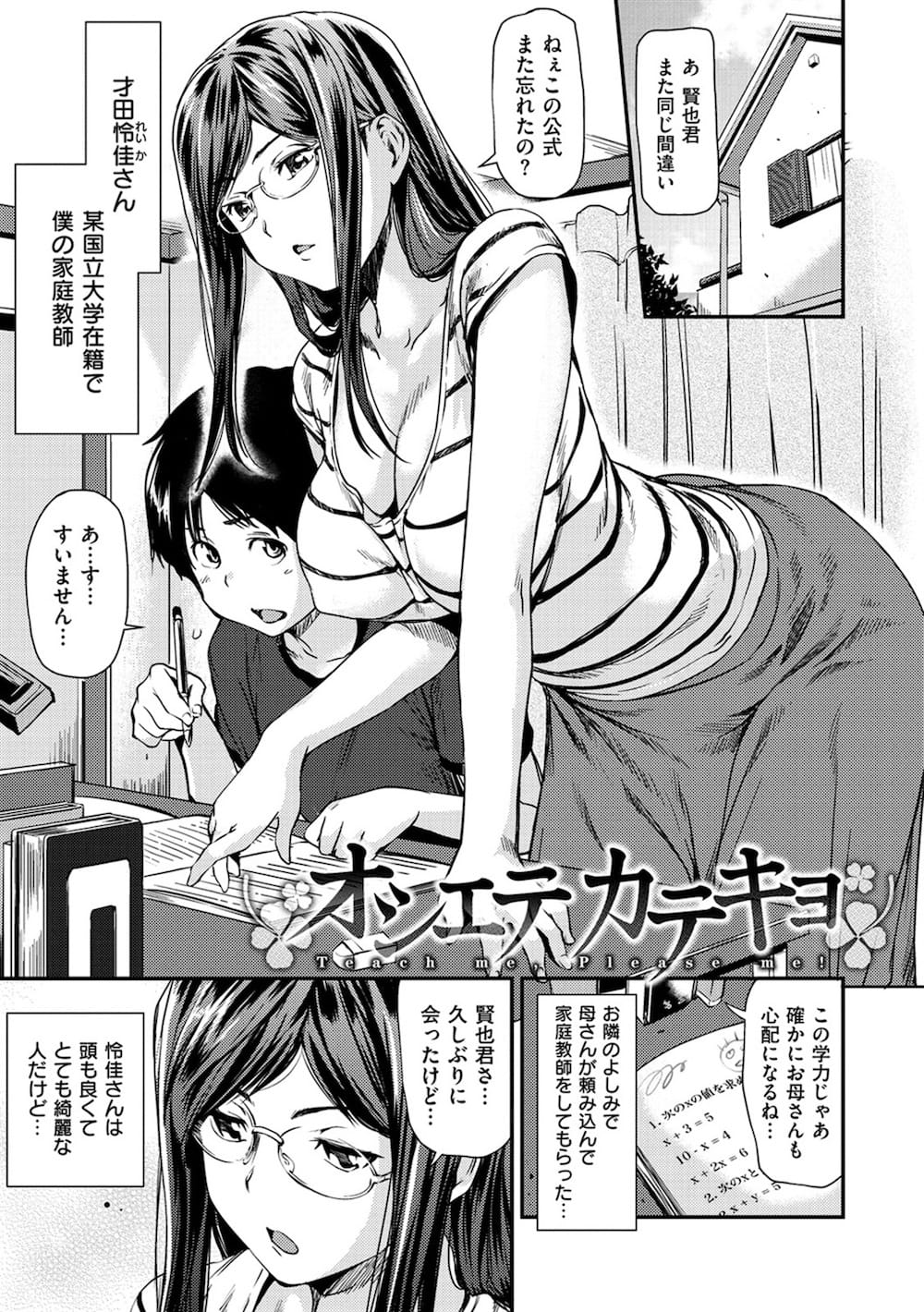 【エロ漫画】メガネの巨乳家庭教師にガキ扱いされるエロショタ！大人なトコロを見せようとAVで蓄えた性知識で論破しようとするも性愛研究が得意分野だった彼女に実践性指導されお互い初めての中出しH！【シオマネキ】