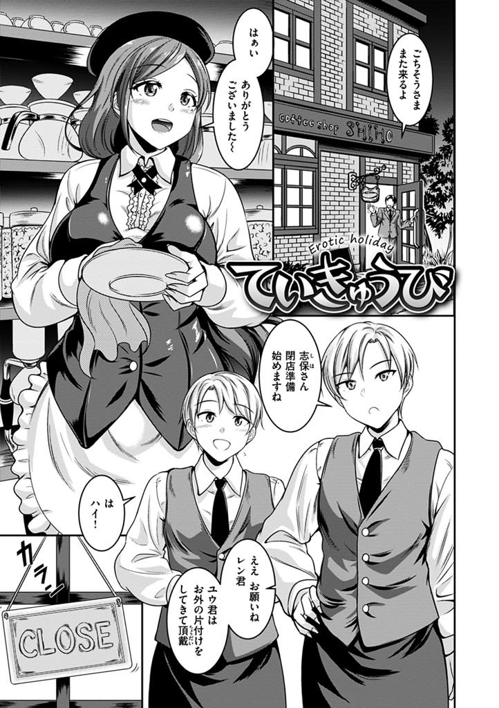 【エロ漫画】喫茶店で働くお淑やかで評判の美人店長！鬼畜なドSと変態でドMな双子のイケメンバイトのチンポでヨガる毎日！定休日に店に呼び出し、ド変態なエロ衣装で出迎えてアナルとマンコの二穴エッチ！【春日野トバリ】