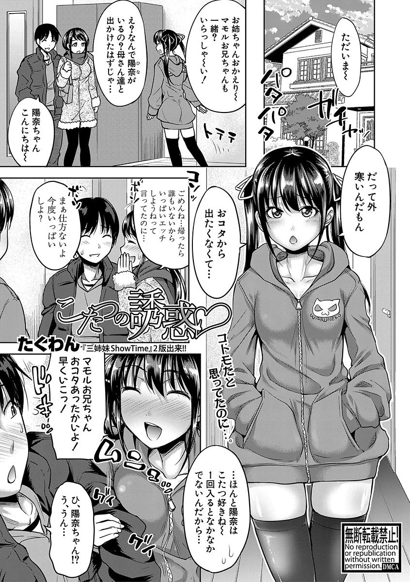 【エロ漫画】家に遊びに来た姉の彼氏を炬燵に連れ込んでニーソ足コキやノーブラの乳首で誘惑する小悪魔なツインテールの淫乱妹！姉にバレないように互いの性器を弄り合いイケナイ浮気セックスに導いて膣射させる！【たくわん】