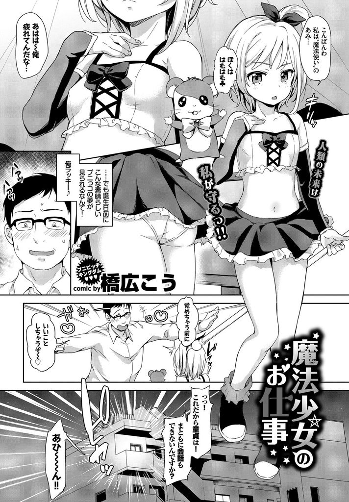【エロ漫画】三十路童貞を迎え魔法使いになった非モテ男が魔王になる可能性を秘めていたので筆おろししに現れた貧乳な魔法少女！逆拘束して淡々とローションHしたら納得できない彼が魔王の力を解き放ち激しいラブラブエッチで犯される！【橋広こう】