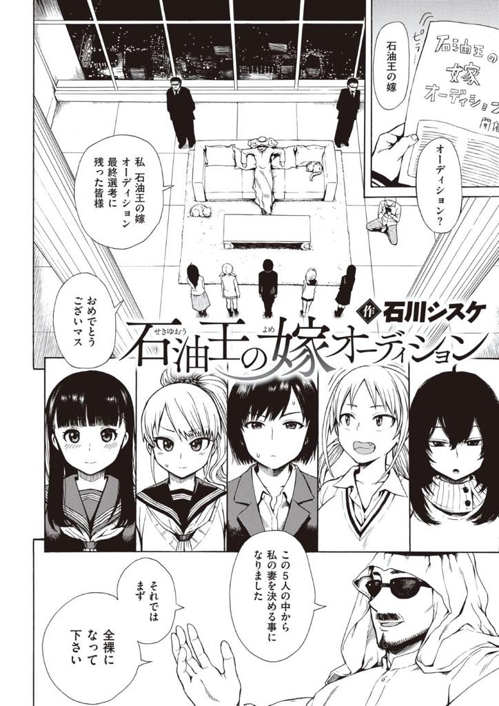 【エロ漫画】嫁をオーディションで決める為に裸にされる女達！お金持ちの石油王の嫁のオーディション！5名の中から裸を見てお嫁さんを決めるちょっと無謀な石油王の発言で全員が全裸にさせられれる。石油王は日本のAVが大好き！結局、5人の女の子をベットへ連れて行きみんなでSEXオーディション。オーディションが終わり後日5名全員に返事が来てみんな落選でただのヤリモクで呼ばれただけだった！【石川シスケ】
